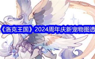 洛克王国2024周年纪念的新宠物