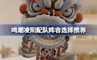 明超陵阳队阵容如何选择？