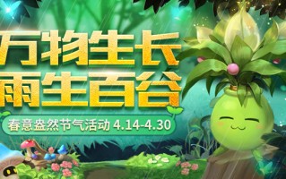 《魔域口袋版》 谷雨润物万物生 超萌跟宠“种”出来