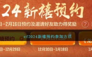 cf2024新禧预约参加方法