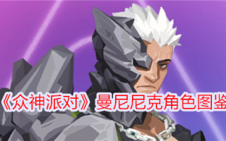 《众神聚会》中马尼尼克的性格
