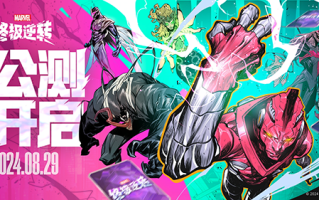 下一代战术竞技卡牌《漫威终极逆转》今日公测
