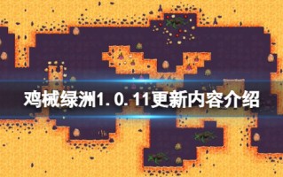 《鸡械绿洲》1.0.11更新内容介绍