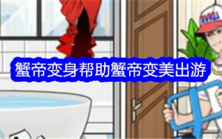 《想不到的鸭子》蟹皇变身美女帮助蟹皇变美。