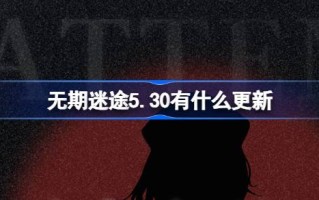 《迷失人生》5.30有什么更新？《迷失人生》5月30日有什么更新？