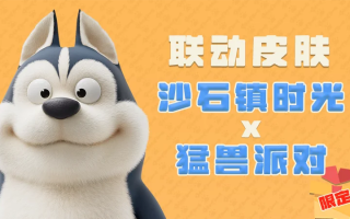 《沙石镇时光》现已实装《猛兽派对》联动，“怪兽萌宠”DLC同步发售