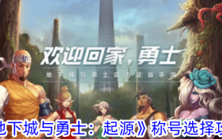 《地下城与勇士:起源》的标题选择策略