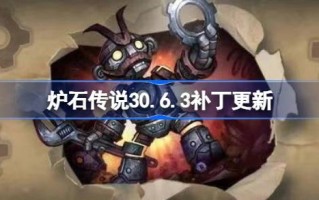 炉石传说30.6.3补丁更新内容 炉石传说30.6.3补丁更新了什么