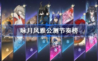 《明月-歌唱的优雅》公测版节奏列表