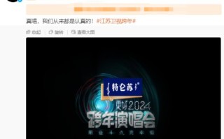 多家跨年晚会要求真唱：全开麦真LIVE