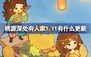 桃源深处有人。1月11日有什么更新？