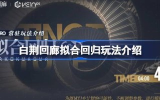白静回廊装回归怎么玩？白静回廊装回归游戏介绍