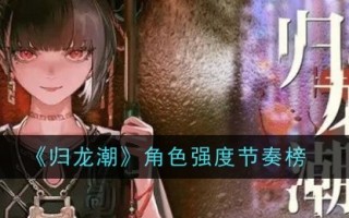 《归龙潮》人物强度节奏榜
