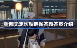 射鹰无定方问题的答案是什么？射鹰无定方题答案介绍。
