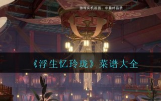 《浮生忆玲珑》菜谱大全