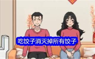 《寻词高手》吃饺子，消灭饺子里所有的通关攻略。