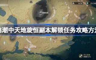 如何解锁潮汐中天地轮转的副本？如何解锁潮汐中天地轮转的副本？