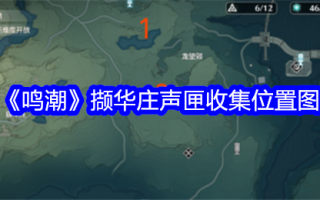 明潮华庄音箱收藏位置图