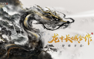 共铸华夏龙魂！《大话西游2免费版》龙年长城合作即将登场