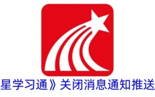 一种关闭巨星学习链接消息通知的推送方法