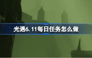 光遇6.11日常任务怎么做？《光遇》每日任务简介6月11日