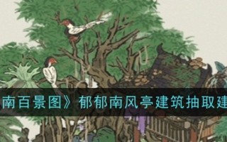 对《江南百景图》中虞南风亭建筑提取的建议