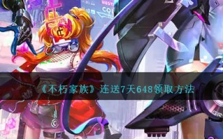 如何连续7天获得“神仙家庭”