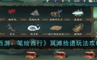 《西游记:画皮西游》鬼滩捡拾游戏攻略