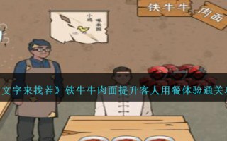 《文字来找茬》铁牛牛肉面提升客人用餐体验通关攻略