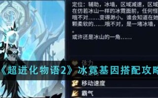《超进化物语2》冰霓基因搭配攻略