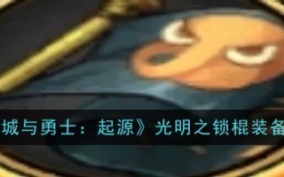 地下城与勇士:起源:光之锁棒的图解装备