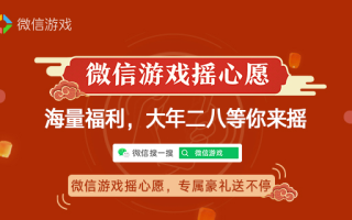 微信游戏摇心愿升级来袭，准备好摇出你的专属心愿吗？