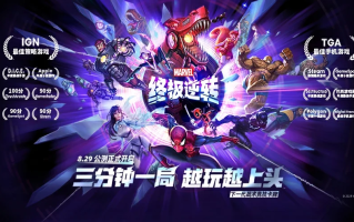《漫威终极逆转》明日公测：预约里程碑奖励已全部解锁