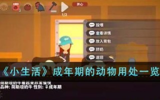 《小生活》成年期的动物用处一览