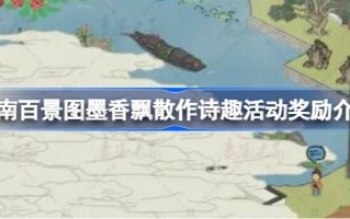 江南百景图墨香漂流诗意兴趣活动奖励介绍江南百景图墨香漂流诗意兴趣活动奖励有哪些？