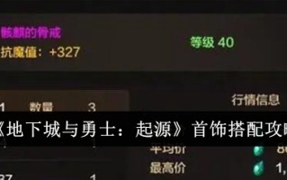 《地下城与勇士:起源》珠宝搭配攻略