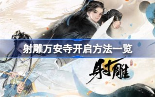 雕塑家万安寺打开方式一览雕塑家万安寺怎么打开？