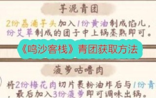 鸣沙客栈获得青帮的方法