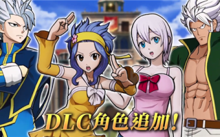 《妖精的尾巴》DLC角色利昂、蕾比上线 新介绍影像公开
