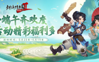 《剑网2》六一端午节福利活动今日开启。