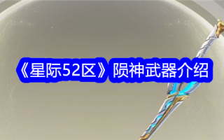 星际争霸52区流星武器介绍