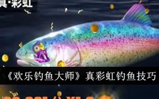 快乐钓鱼大师的真实彩虹钓鱼技巧