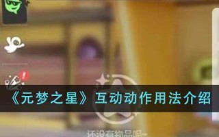 《元梦之星》互动动作用法介绍