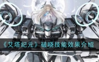 埃塔时代破晓技能效果介绍