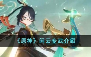 《原神》闲云专武介绍