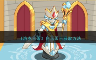 《洛克王国》白玉国王获取方法