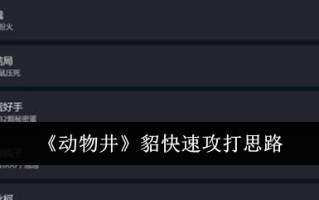 关于动物井里水貂急袭的思考