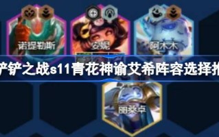 金铲之战s11蓝白神谕阵容如何搭配金铲之战s11蓝白神谕阵容选择及推荐