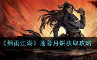 “禹岩江湖”荷花月饼收购攻略