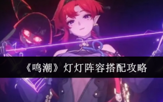 《鸣潮》灯灯阵容搭配攻略